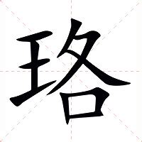 珞意思|珞的意思，珞字的意思